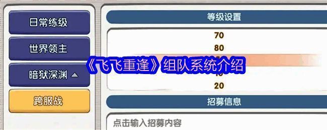 游戏内组队界面展示，清晰显示队伍成员和目标信息