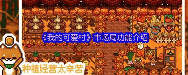 《我的可爱村》市场局界面展示，界面中显示多个功能选项