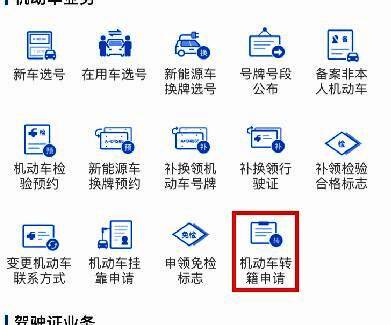 交管12123 APP界面展示，显示机动车转籍申请入口
