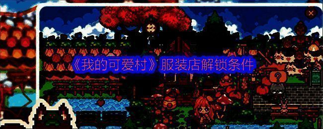 《我的可爱村》服装店外观展示，风格清新可爱