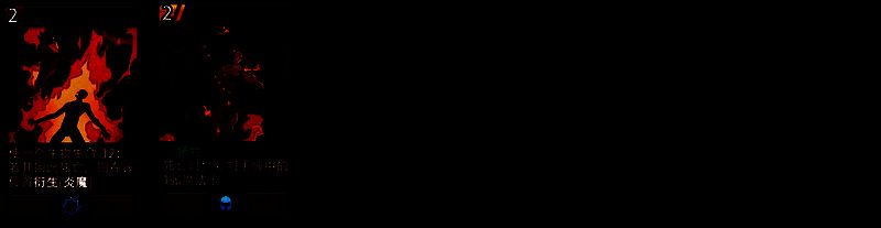 炎魔之拥逃课流组件三展示