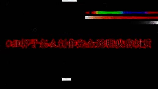 Cinema 4D界面展示颜色通道设置示意图