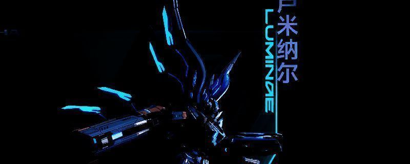 卢米纳尔机甲战斗画面展示，机体外观流线型设计充满科技感，周围有能量光效环绕