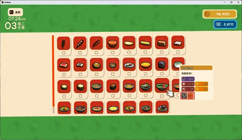 游戏中花园沙拉的食物图标与效果说明界面截图