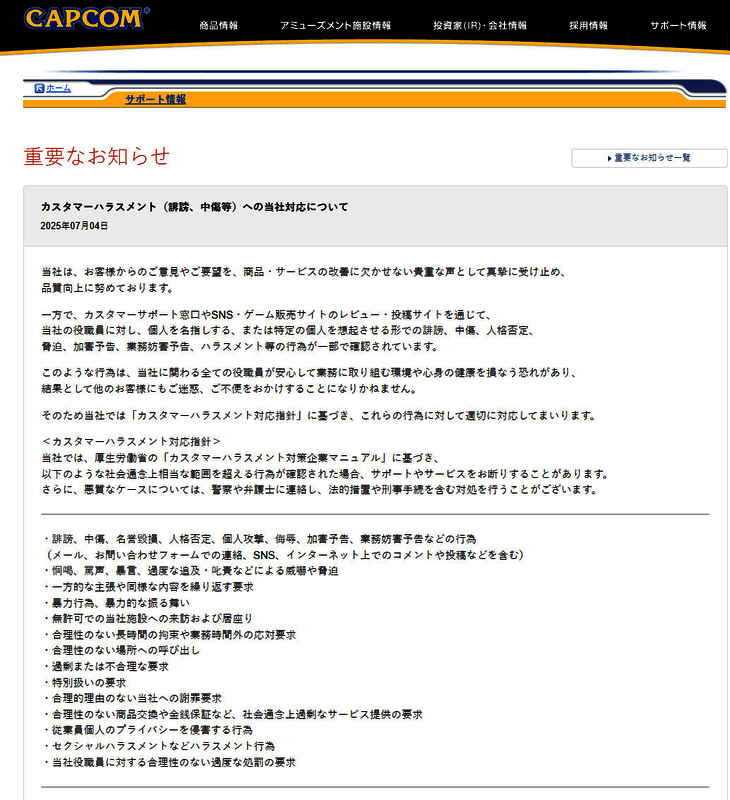 Capcom官网发布的详细应对政策页面截图