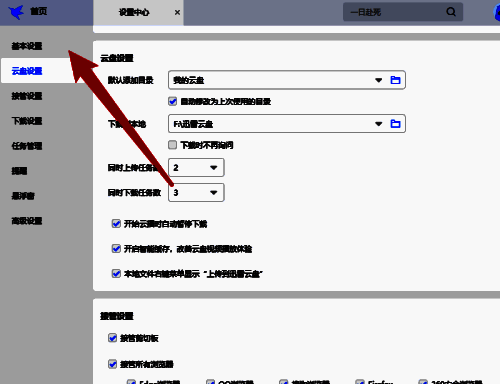 迅雷基本设置页面截图，清晰展示下载限速设置位置