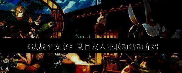 决战平安京与夏目友人帐联动主视觉图，呈现夏目与猫咪老师在游戏场景中的温馨画面