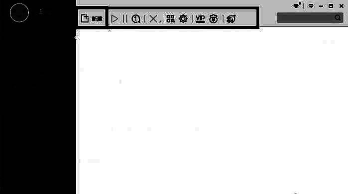 迅雷新建下载任务界面，界面清晰显示新建按钮所在位置