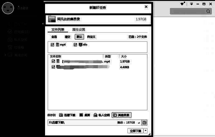 迅雷下载任务启动界面，展示成功绕过检测后的下载窗口