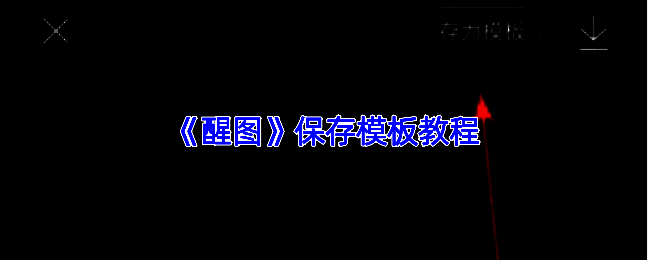 醒图模板保存操作界面示意图，展示如何点击更多选项并选择保存为模板