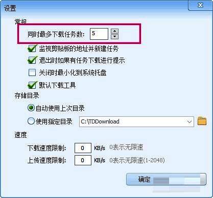 迅雷精简版设置界面局部特写，突出显示默认任务数数值设定区域