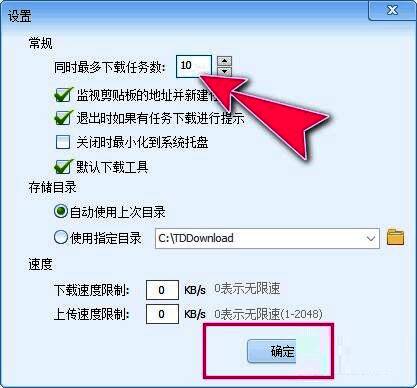 迅雷精简版任务数设置完成界面，展示已调整后的参数状态