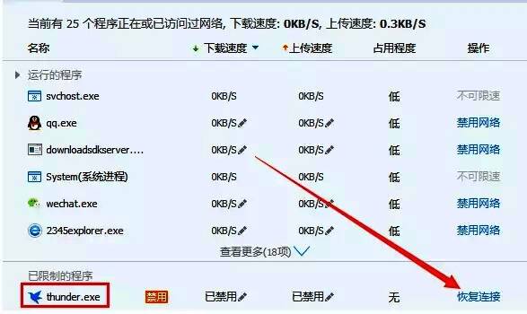 电脑管家恢复迅雷网络连接的操作界面