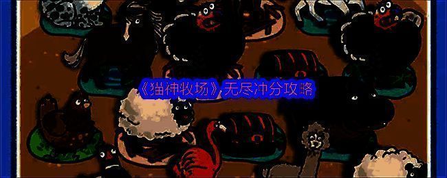 《猫神牧场》游戏界面展示，呈现可爱猫咪与农场结合的休闲画面