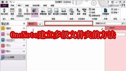 OneNote主界面展示，用户正在操作建立多级文件夹的第一步