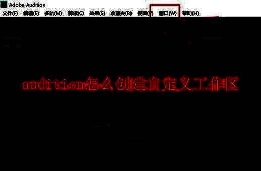 Audition主界面示意图，展示多种可调节面板和工具栏布局