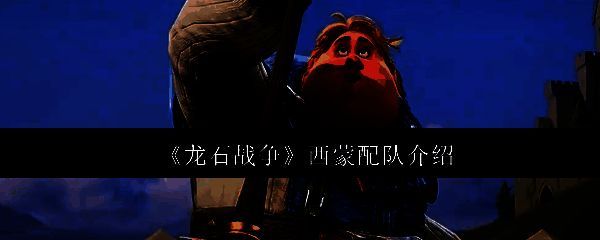 《龙石战争》中西蒙的战斗形象展示，身穿白色长袍，手持水蓝色法杖，散发出柔和光芒