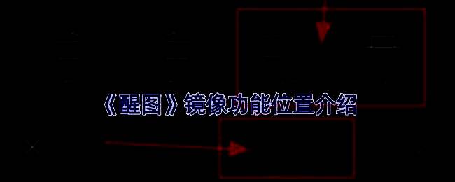 醒图镜像功能操作步骤三，呈现最终镜像翻转后的效果图