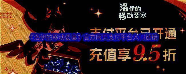 《洛伊的移动要塞》官方支付平台页面示意图，界面简洁直观