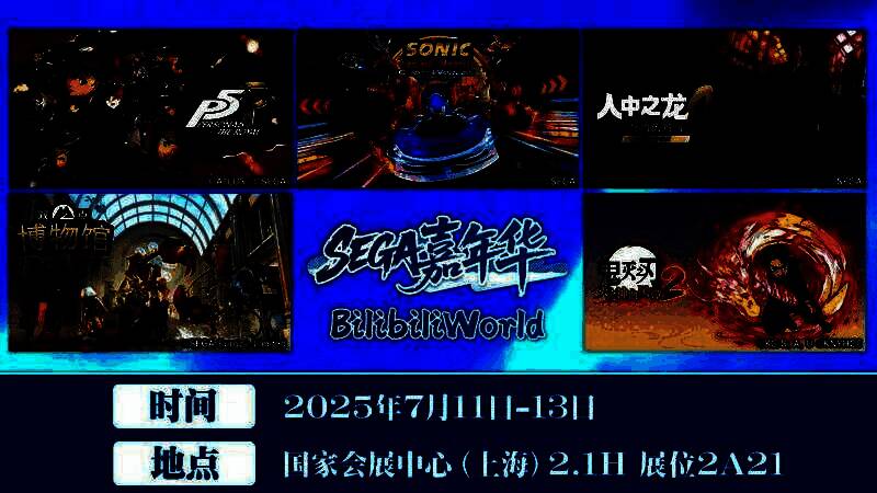 SEGA嘉年华主展区一览，多个经典IP联合展示