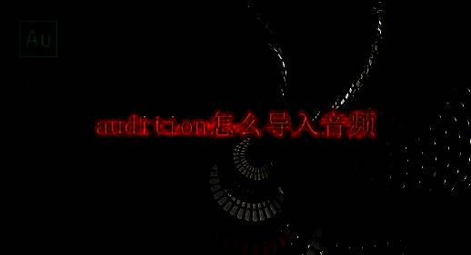 Adobe Audition软件主界面展示，界面整洁，功能按钮清晰可见