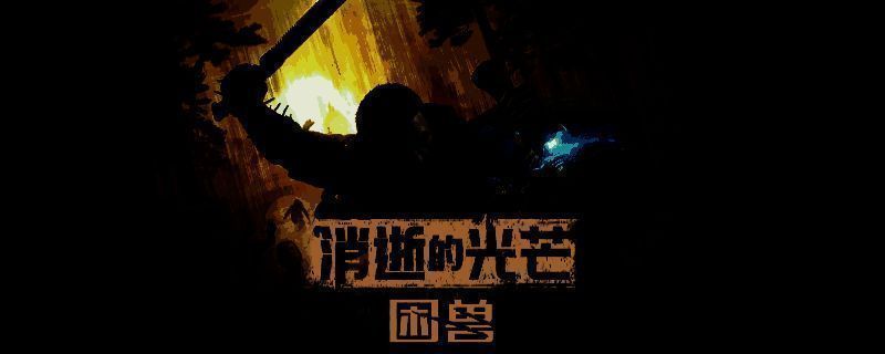 《消逝的光芒：困兽》中角色手持武器在废墟中奔跑并准备迎战丧尸的场景