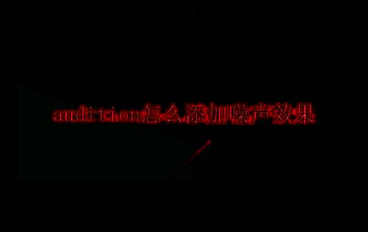 Audition主界面展示，界面简洁，菜单栏清晰可见