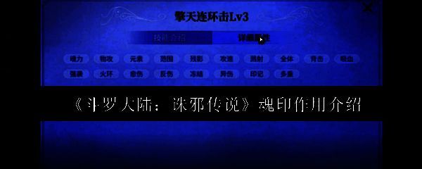 魂印展示界面，展示了不同品质与类型的魂印图标