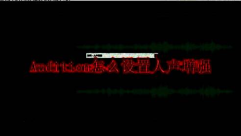 Audition界面展示波形编辑模式