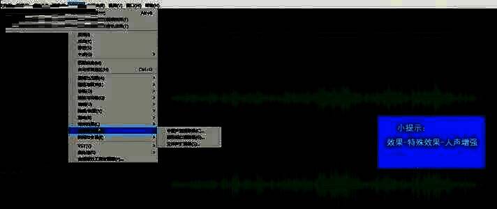 选择人声增强特效选项