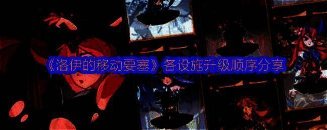 《洛伊的移动要塞》游戏界面展示多个设施建筑，包括冶炼厂、厨房和魔法工坊