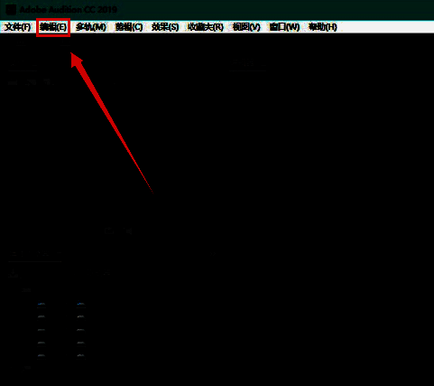 Audition软件界面顶部的编辑菜单选项