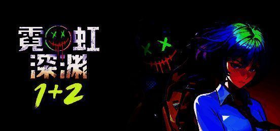 《霓虹深渊2》游戏封面展示炫酷赛博朋克风格角色与深渊背景