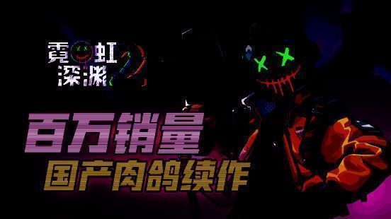 《霓虹深渊2》战斗场景截图，角色释放技能特效华丽