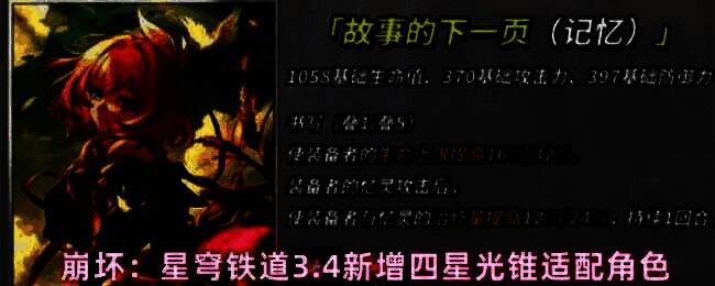 崩坏：星穹铁道3.4新增四星光锥宣传图