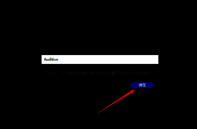 首选项设置窗口底部的确定按钮被高亮显示