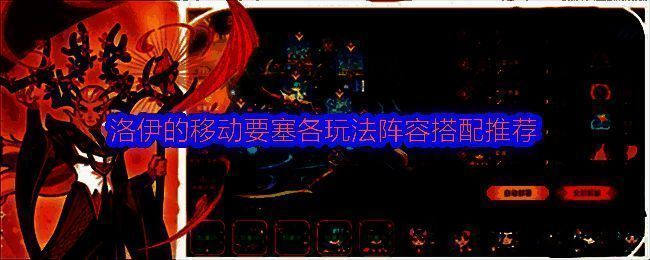 洛伊的移动要塞阵容搭配界面展示，多个角色图标排列整齐