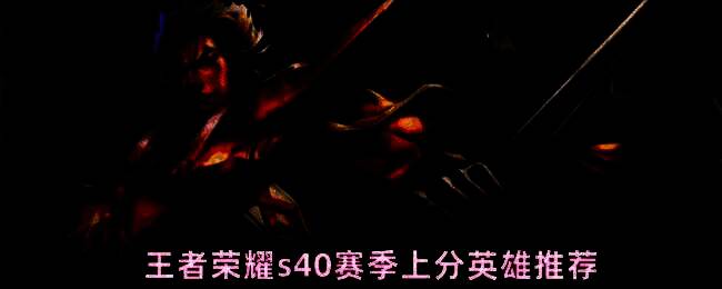 王者荣耀S40赛季封面，展现多个热门英雄形象