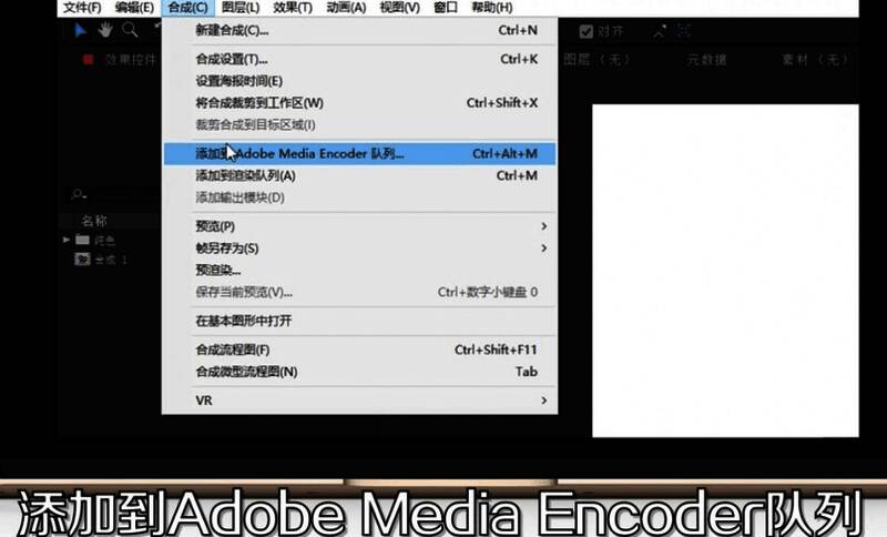 AE界面显示‘添加到Adobe Media Encoder队列’选项