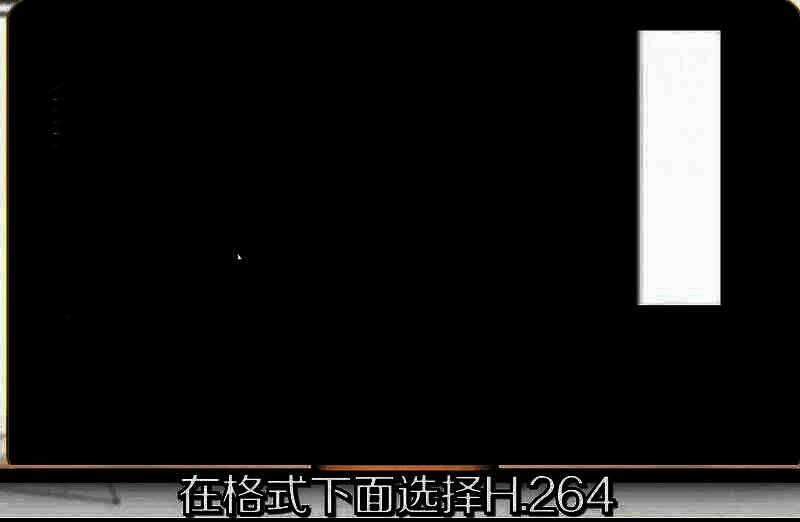 Media Encoder中选择H.264作为输出格式的界面截图