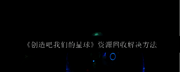 游戏中星球表面的建造场景，玩家正在布置建筑布局