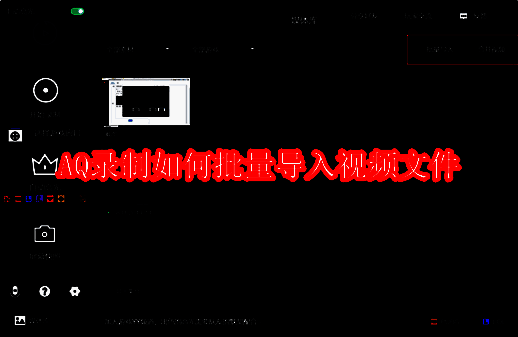AQ录制软件界面展示，显示批量导入和合并视频功能按钮