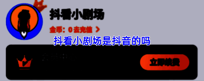 抖看小剧场界面展示，显示多部短剧封面排列整齐