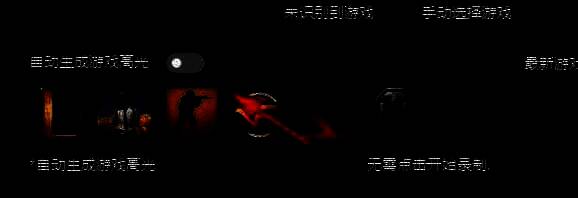 自动生成游戏高光功能设置界面，红色圈出关闭状态的选项