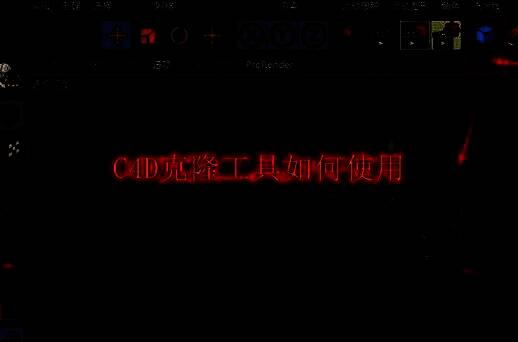 C4D克隆工具操作流程总览图