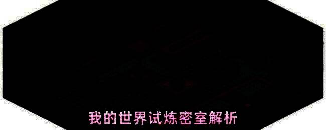 《我的世界》试炼密室结构示意图，展示入口与内部构造