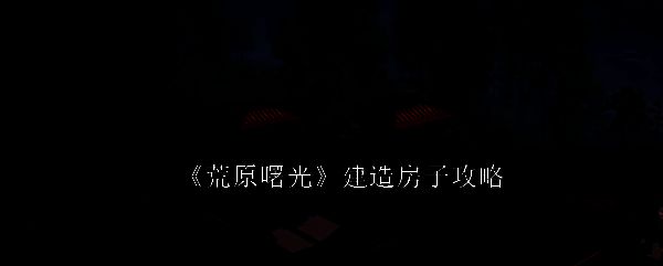 《荒原曙光》游戏内建造场景截图，玩家正在森林边缘搭建木屋