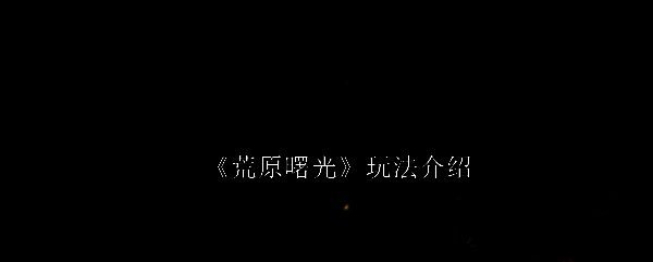 游戏主界面展示荒凉废土场景，远处有残破建筑与风沙交织