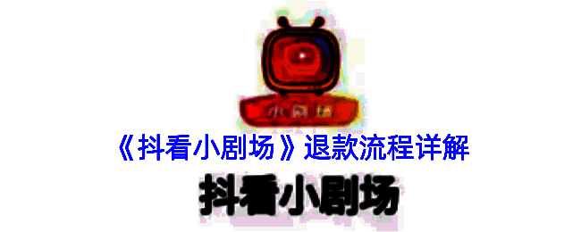 抖看小剧场自动续费关闭操作界面示意图