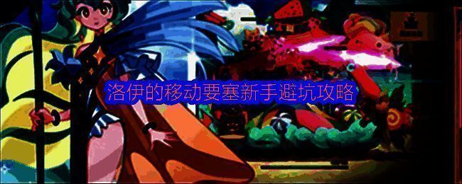 《洛伊的移动要塞》游戏主界面展示，画面中呈现了一座庞大的机械要塞与多位风格各异的角色形象